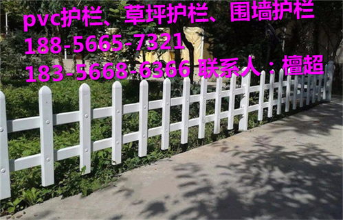 綠意屏障，品質(zhì)之選 解析開封通許縣PVC塑鋼護(hù)欄的批發(fā)優(yōu)勢與應(yīng)用前景